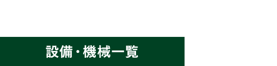 設備・機械一覧