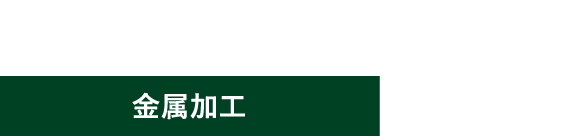 金属加工