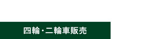 四輪・二輪車販売